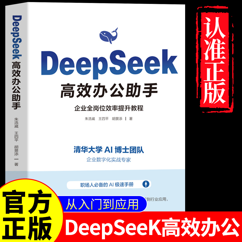 正版 Deepseek高效办公助手 实用操作指南从入门到精通表格制作函数office办公软件计算机应用基础知识自学电脑AI办公软件入门书籍