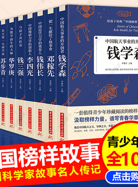 给孩子读的中国榜样故事全套10册 科学家 数学家的故事中华先锋钱学森邓稼先传李四光钱三强陈景润华罗庚名人传记书正版儿童