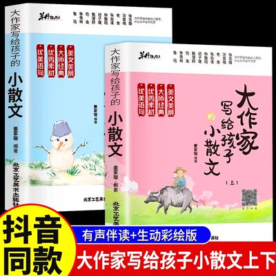 抖音同款】大作家写给孩子的小散文上下册全2册正版 优美语句积累提升阅读写作能力小学生写作读本彩图有声伴读素养课外无障碍阅读