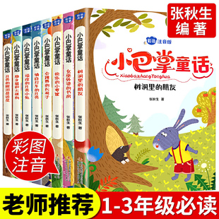 张秋生著 小巴掌童话全套8册 9岁儿童故事读物注音版 长鼻子爱心葡萄百篇童话故事小学生一二三四年级课外阅读书籍6 大象和他