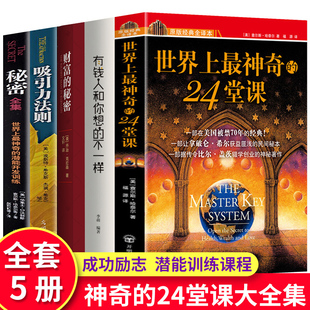 全5册 财富 吸引力法则 世界上最神奇24堂课 励志有影响力 想法世界上最神奇 24堂课正版 秘密 经典 有钱人 潜能训练课程大全集