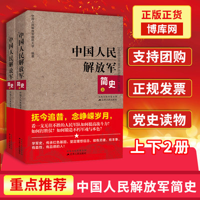 中国人民解放军简史(上下) 全两册 学军史传承红色基因坚定理想信念做有灵魂有本事有血性有品德的人抚今追昔红色追忆书籍博库网