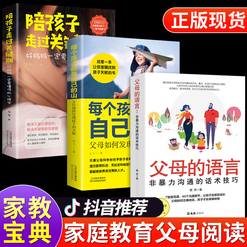 全3册 父母话术樊登推荐育儿书籍父母的语言必读正版与孩子非暴力沟通陪孩子