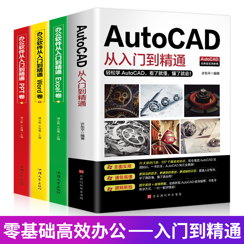 全四册办公 2021新版Autocad从入门到精通实战案例版机械电气制图绘图室内设计建筑autocad软件自学教材零基础基础入门教程CAD书籍