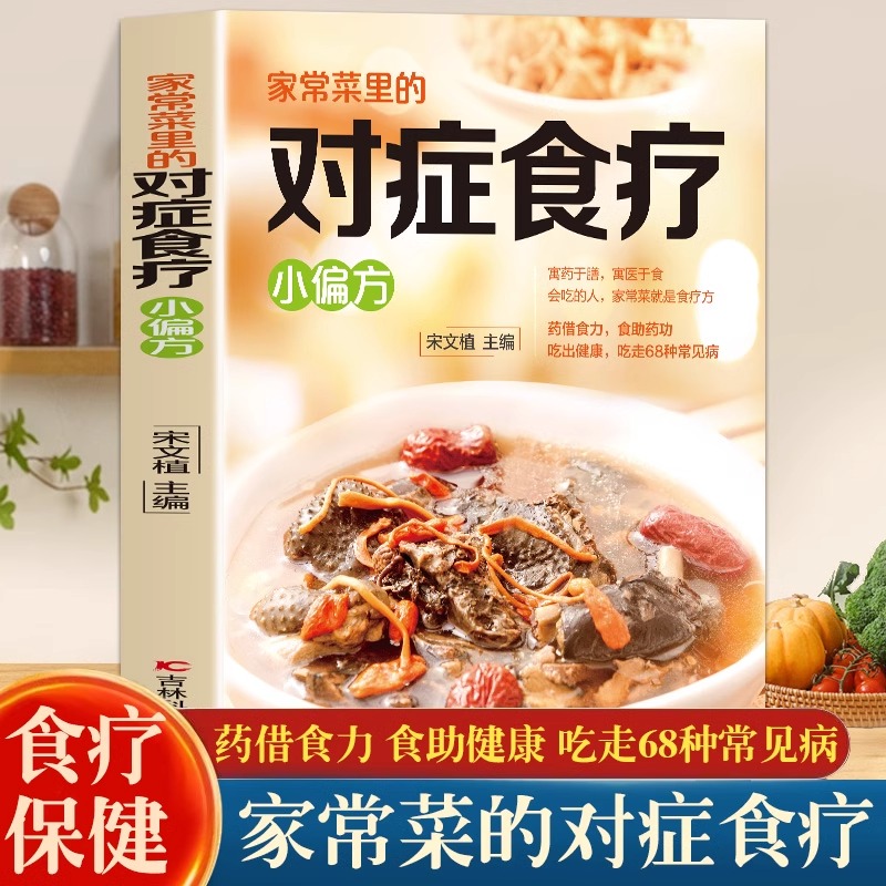 家常菜里的对症食疗小偏方 食谱菜谱书籍小偏方家常菜中藏着很老很老的老偏方吃好每天3顿饭胜过医生开药方纯食材配方安全廉价方便