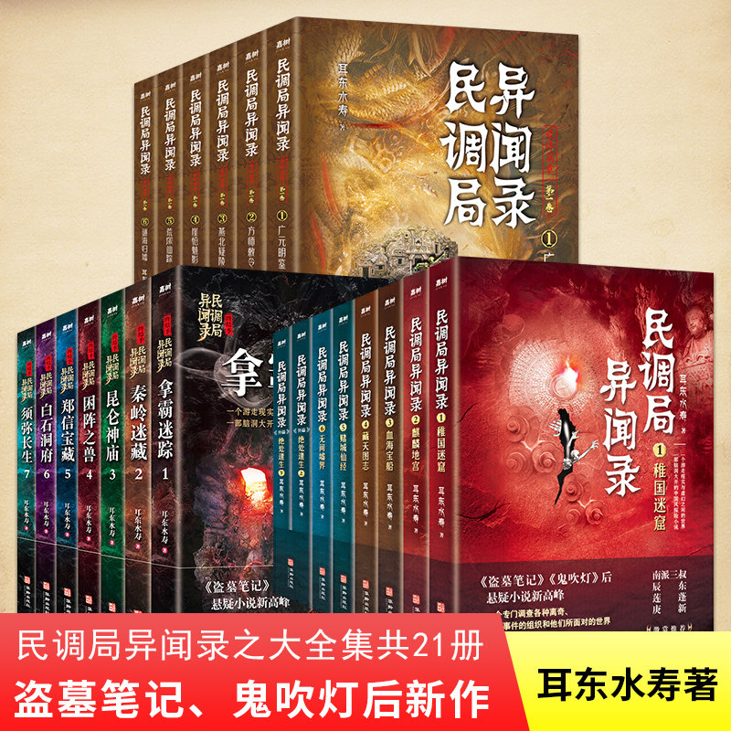 共21册民调局异闻录最终篇章一卷6册+民调局异闻录终结季7册+民调局异闻录8册耳东水寿著国产侦探悬疑恐怖惊悚推理小说正版书籍