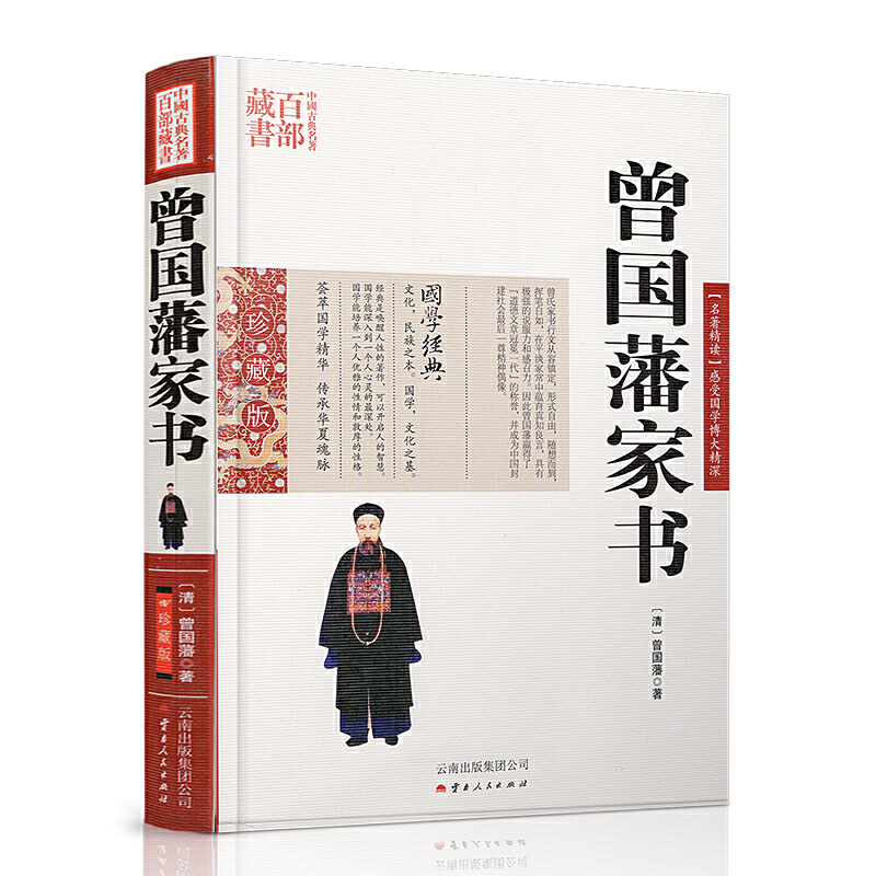 中国古典名著百部藏书一曾国藩家书（珍藏版）文白对照书籍 原文注释译文国学经典