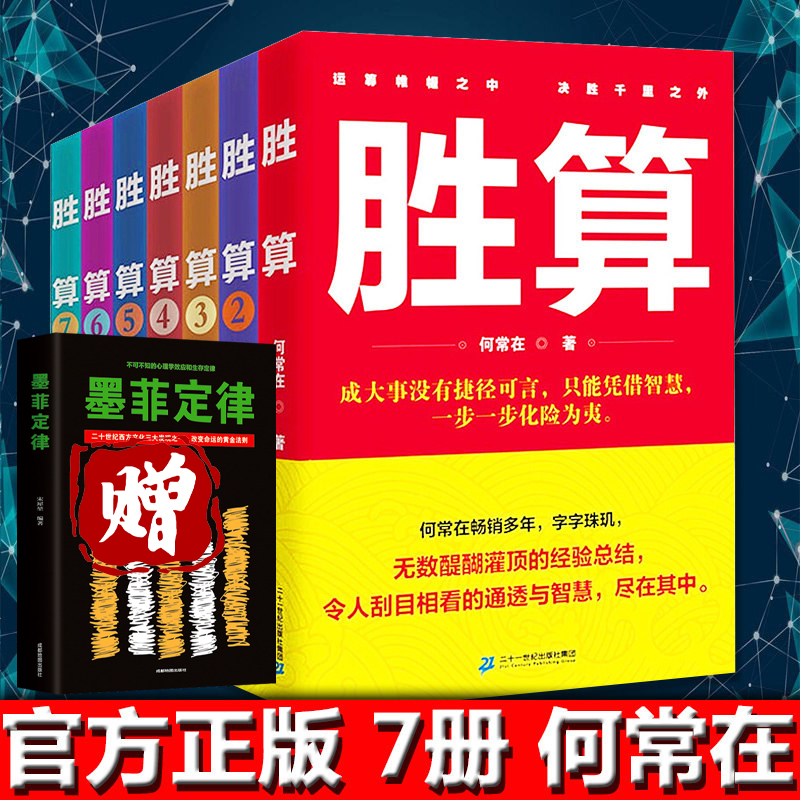 请支持正版】胜算全集7册运途问鼎作者何常在胜算全套胜算1234567一部官场政治人脉圈子的智慧指南职场官场小说问鼎掌控高参