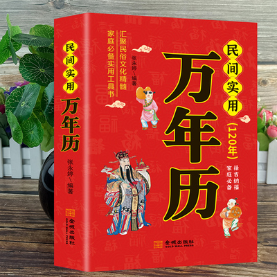 正版 民间实用万年历 (120年) 传统节日民俗风水文化 农历公历对照表 中华万年历全书 万年历书老黄历畅销书籍万年历书籍