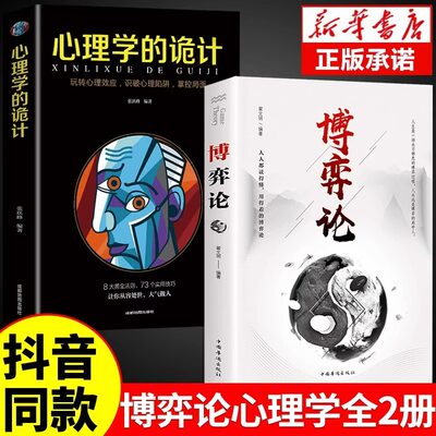 心理学的诡计+博弈论的诡计全2册正版书籍博弈心理学图书处理人际关系生活博弈日常生活中的博弈策略人际交往心理学读心术自我提升