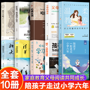 陪孩子走过小学六年正版 10册 温柔教养家庭教育父母必读1 6年级刘称莲陪伴小孩子度走过小学六年级父母 语言正面管教养育男女孩