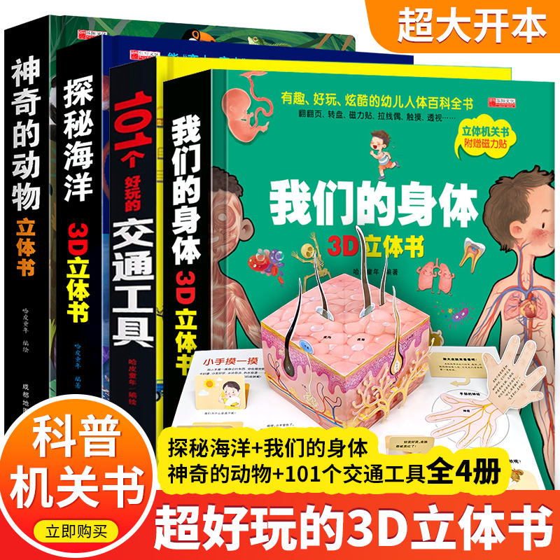 正版我们的身体3d立体书交通工具