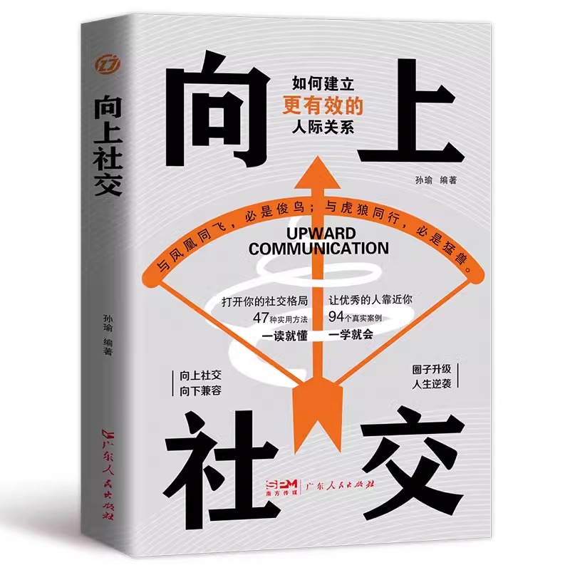 向上社交：成功励志人际交往类正版书拿捏分寸跨越社交圈层的底层逻辑打开你的社交格局提供价值让优秀的人主动靠近你