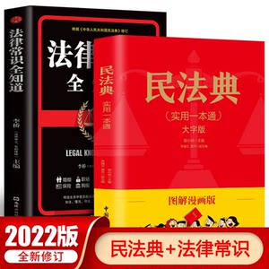 中华人民共和国民法典2022年版正版官方+法律常识一本全套法律书籍 民法典及司法解释实用版婚姻法刑法公司劳动法中国民法典漫画版