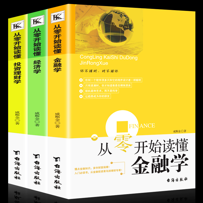 正版全套3册 从零开始读懂金融学+经济学+投资理财学 股票入门基础知识原理 证券期货市场技术分析家庭理财金融书籍 畅销书排行榜
