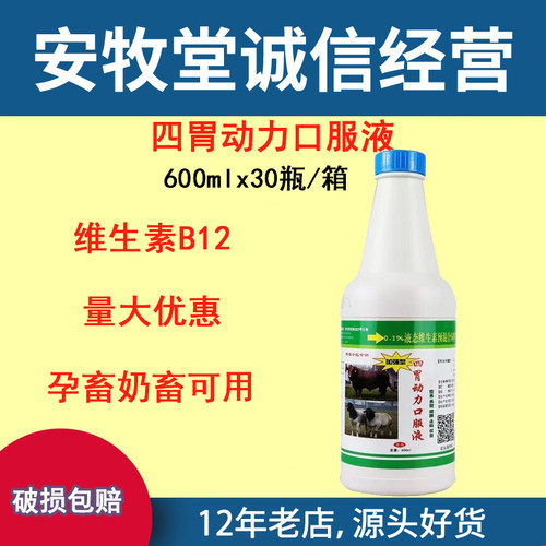 畜禽通用四胃动力维B12液