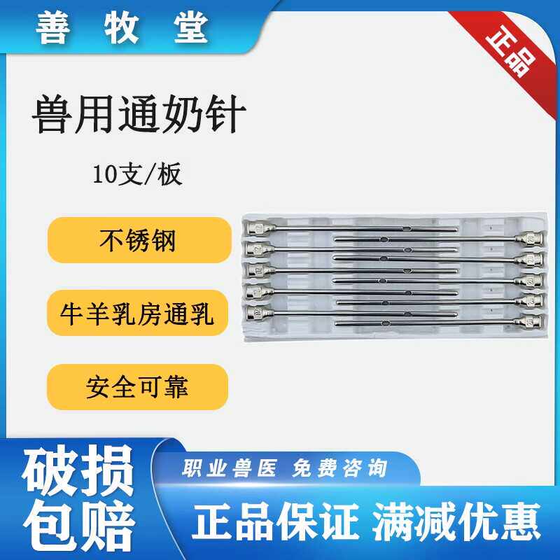 10个装奶牛用通奶针兽用通奶针羊用通乳针牛羊用通奶乳房注药工具