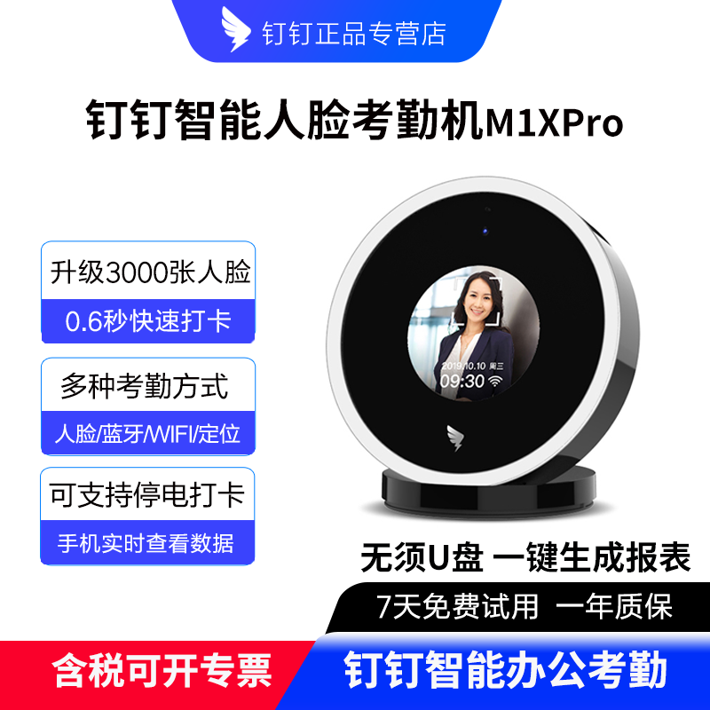 钉钉智能人脸考勤打卡机无线签到