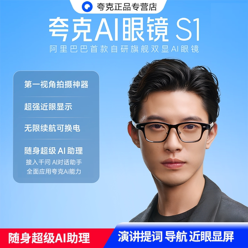 夸克AI智能眼镜S1双目近眼显示