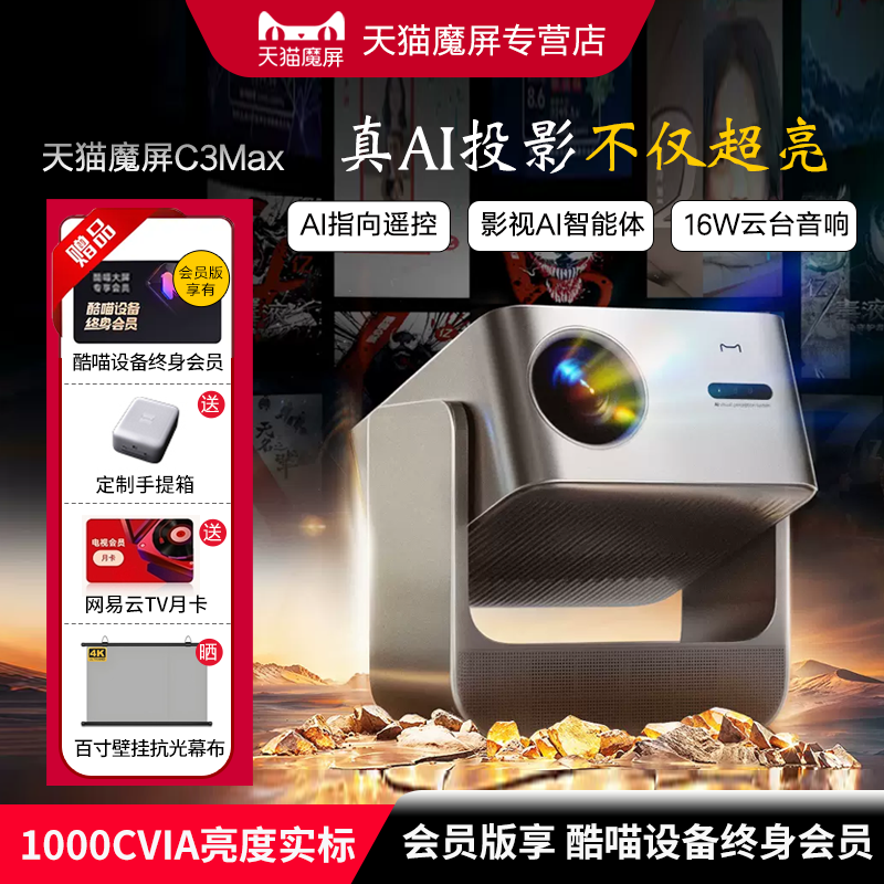 天猫魔屏C3Max智能AI投影仪云台旋转家用客厅卧室投白墙超高清