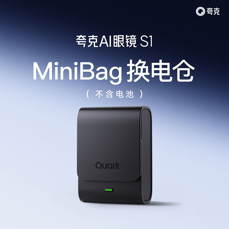 夸克AI眼镜S1专用配件 MiniBag换电仓/可拆卸备用镜腿电池 快速拔插 便携充电 电池收纳盒充电宝 原装正品