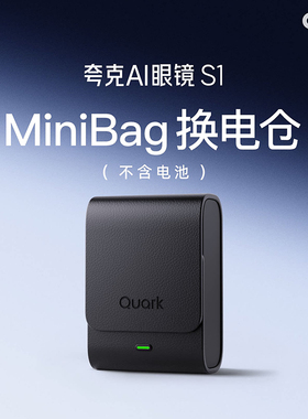 夸克AI眼镜S1专用配件 MiniBag换电仓/可拆卸备用镜腿电池 快速拔插 便携充电 电池收纳盒充电宝 原装正品