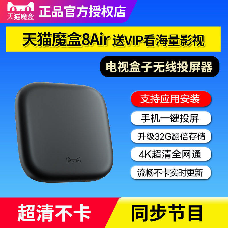 天猫魔盒8Air智能家用语音网络机顶盒高清电视盒子无线投屏器32G