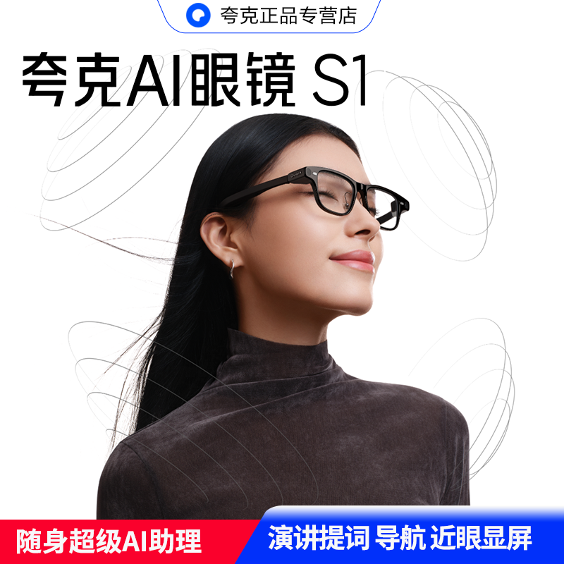 夸克AI智能眼镜S1 随身AI助理 第一视角拍摄双目显示近眼导航实时翻译提词器千问AI对话助手运动相机语音控制,智能设备,智能眼镜,淘宝优惠券,粉丝福利购,淘宝优惠卷