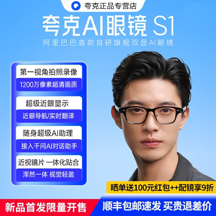 夸克AI眼镜S1智能眼镜双目显示带摄像头近眼导航实时翻译提词器千问AI对话助手运动相机拍照语音控制超强续航