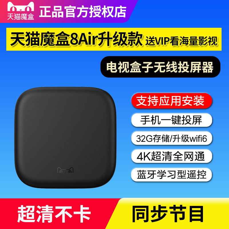 天猫魔盒8Air升级款智能电视盒子高清网络机顶盒家用无线wifi投屏