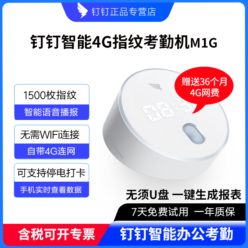 钉钉M1G智能4G指纹式识别考勤机员工上下班手指签到器一体打卡机多店公司办公打卡考勤管理无线WIFI连手机