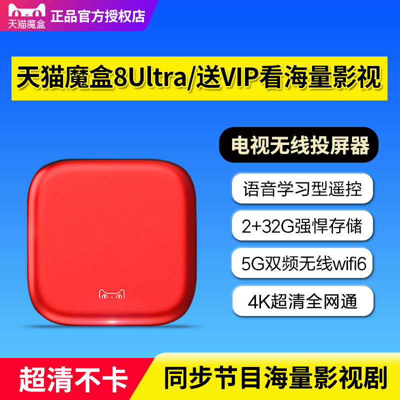天猫魔盒8Ultra智能4K高清语音家用电视盒子网络机顶盒无线投屏器