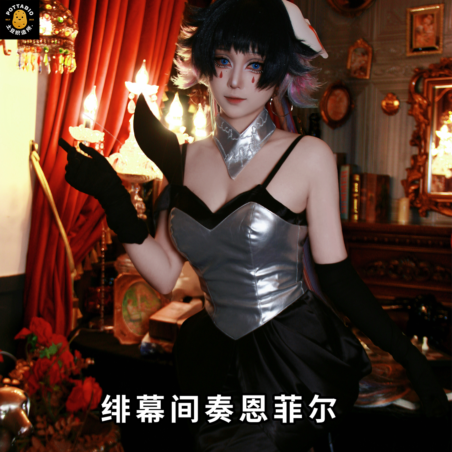 土豆织造所 无期迷途cos服 黑胶绯幕间奏恩菲尔cos服全套cosplay