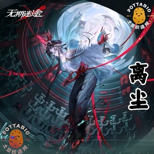 土豆织造所 无期迷途cos服 离尘cos服征集（已成团）