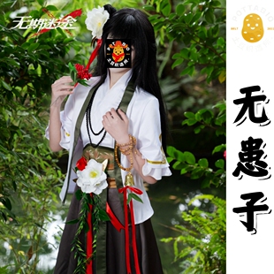 土豆织造所无期迷途cos无患子cos服悬壶木客无患子c服全套cosplay