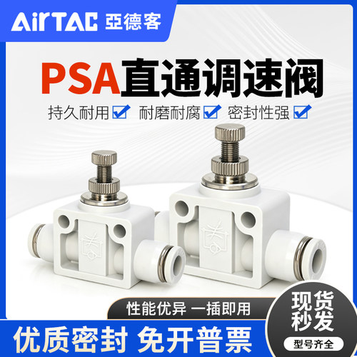 亚德客直通管道式调速阀PSA4