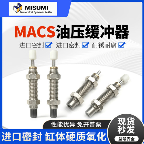 米思米油压液压缓冲器MACS0806