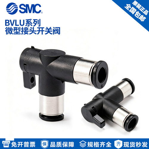 SMC联管直通接头手动开关阀BVLU