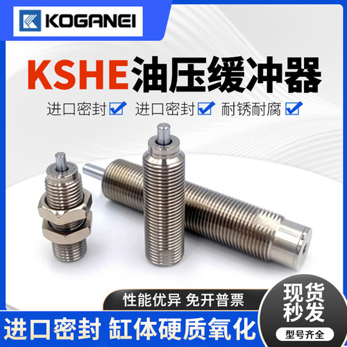 小金井高速可调节缓冲器KSHE5x8