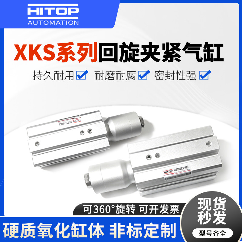 HITOP恒拓高回转夹紧气缸XKS25x10/20 XKS 32x10/20 XKS40x10/20