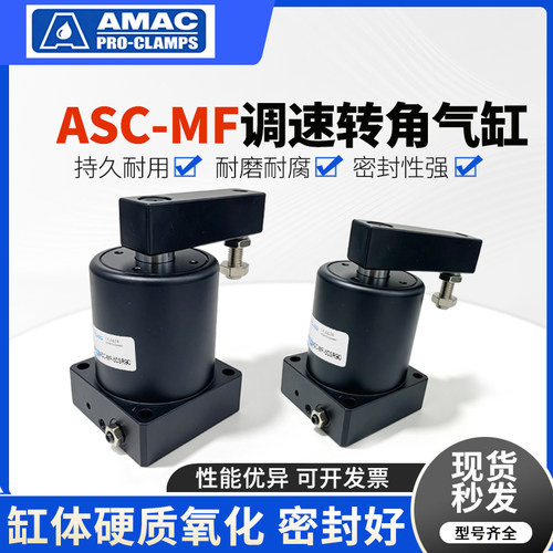 调速回旋夹紧气缸ASC-MF32SRx60