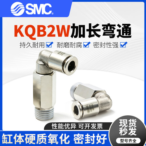 SMC加长弯通螺纹接头KQB2W04-M5
