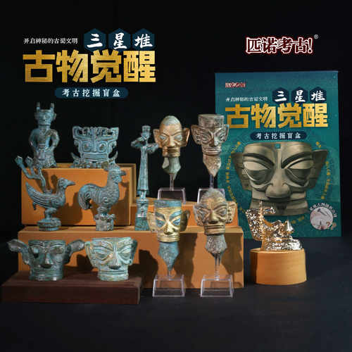古物觉醒考古挖掘儿童玩具三星堆文创博物馆盲盒男女孩青铜器摆件