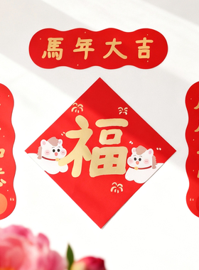 小对联2026马年对联烫金新年2026加厚大号可爱马年入户门门贴
