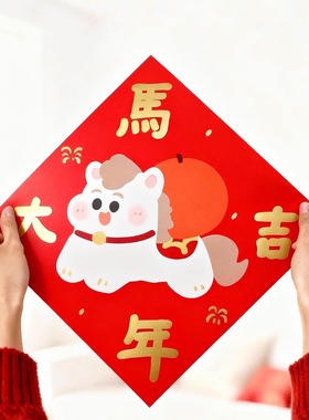 小福 方形福字马年大吉烫金新年2026加厚大号可爱马年入户门门贴