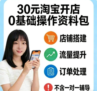 淘宝开店0基础操作资料+1v1商务咨询指导（非培训）