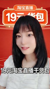 19元淘宝直播干货包 即买即学