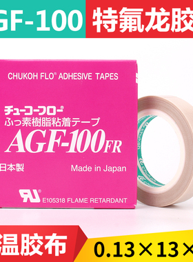 原装日本进口AGF-100FR中兴高温胶带铁氟龙耐高温胶布0.13*13*10