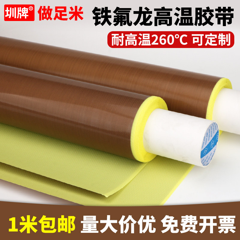 圳牌特氟龙高温胶带保质保量