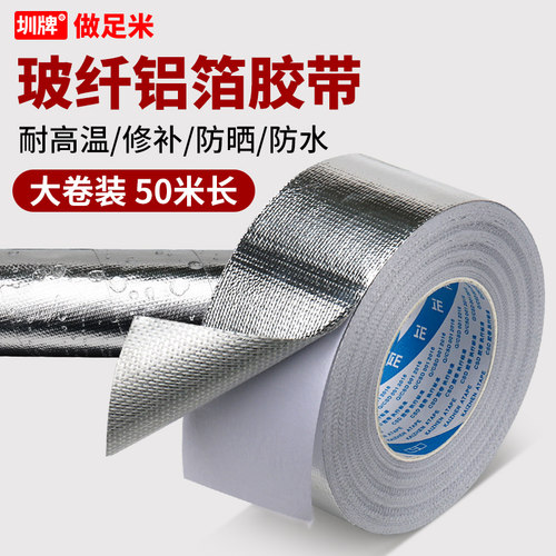 玻纤铝箔胶带耐撕扯防水防火防晒